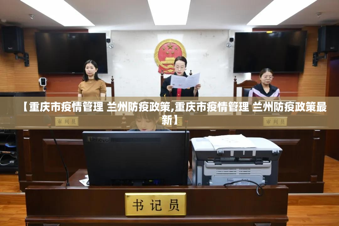 【重庆市疫情管理 兰州防疫政策,重庆市疫情管理 兰州防疫政策最新】
