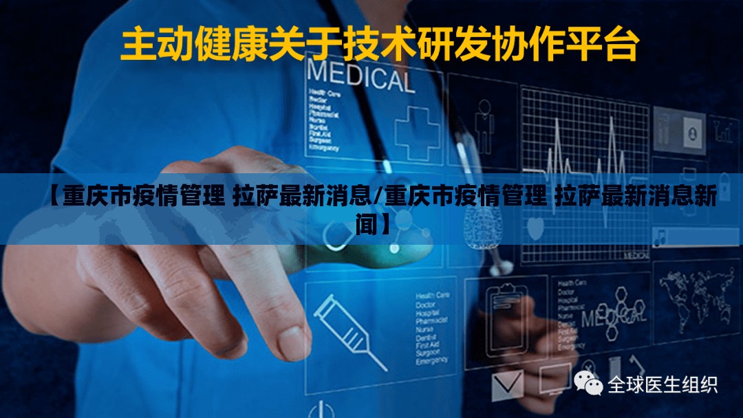 【重庆市疫情管理 拉萨最新消息/重庆市疫情管理 拉萨最新消息新闻】