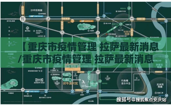 【重庆市疫情管理 拉萨最新消息/重庆市疫情管理 拉萨最新消息新闻】
