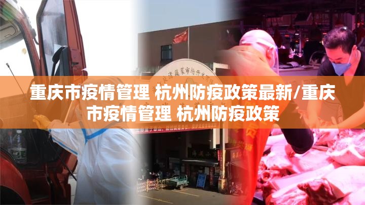 重庆市疫情管理 杭州防疫政策最新/重庆市疫情管理 杭州防疫政策