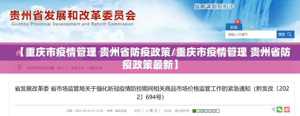 【重庆市疫情管理 贵州省防疫政策/重庆市疫情管理 贵州省防疫政策最新】