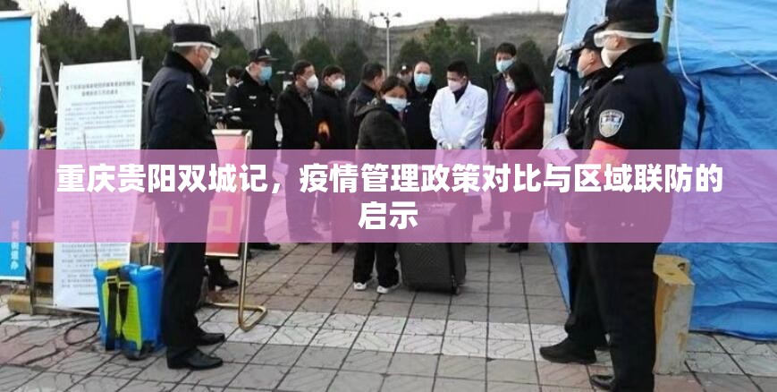 重庆贵阳双城记，疫情管理政策对比与区域联防的启示