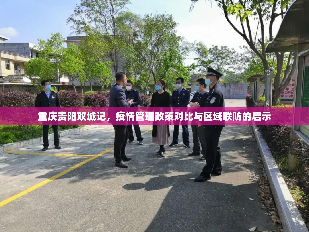 重庆贵阳双城记，疫情管理政策对比与区域联防的启示