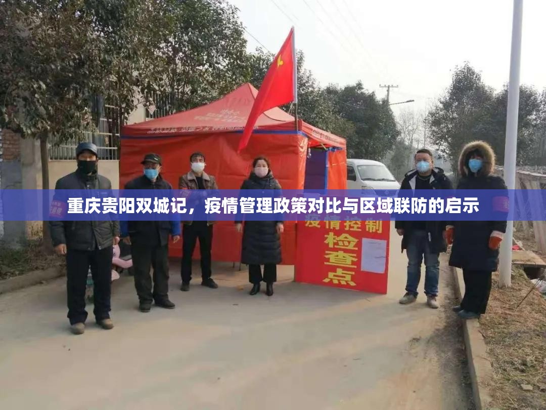 重庆贵阳双城记，疫情管理政策对比与区域联防的启示