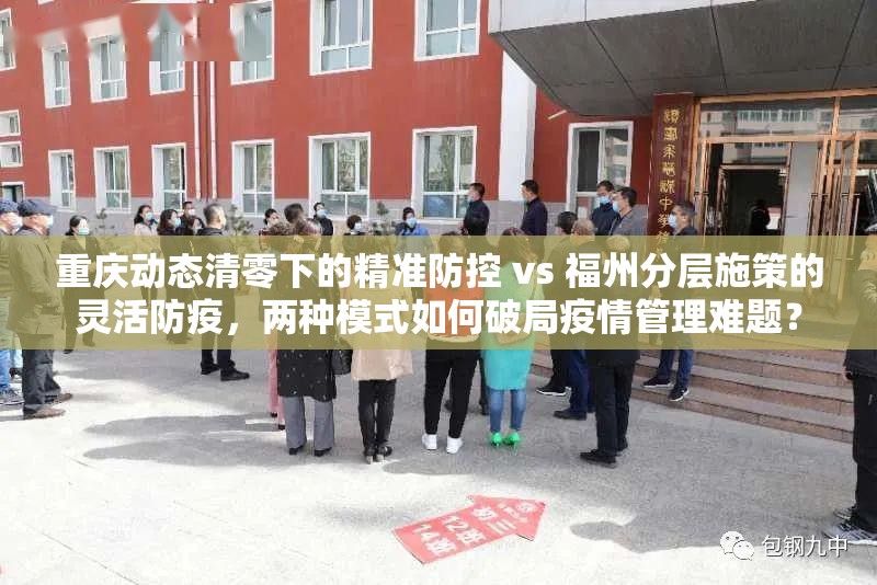 重庆动态清零下的精准防控 vs 福州分层施策的灵活防疫，两种模式如何破局疫情管理难题？