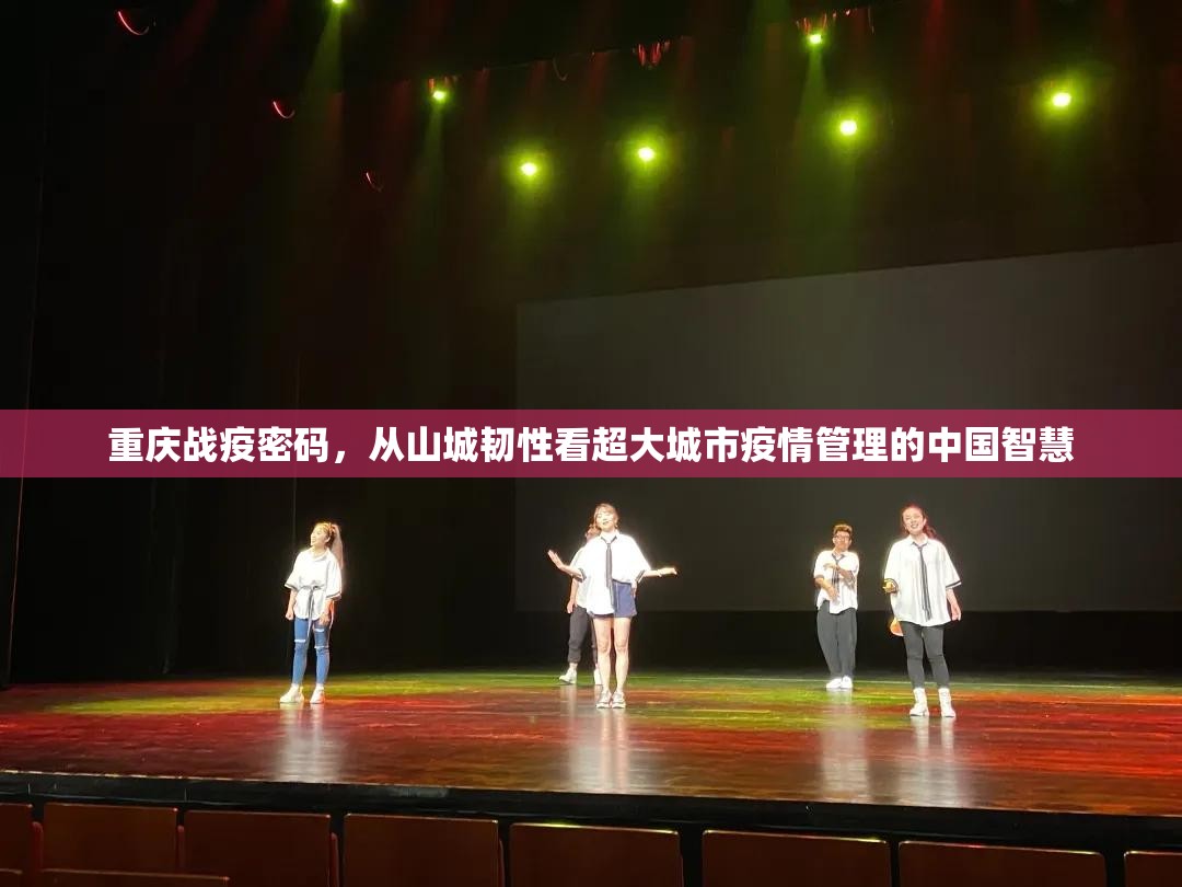 重庆战疫密码，从山城韧性看超大城市疫情管理的中国智慧