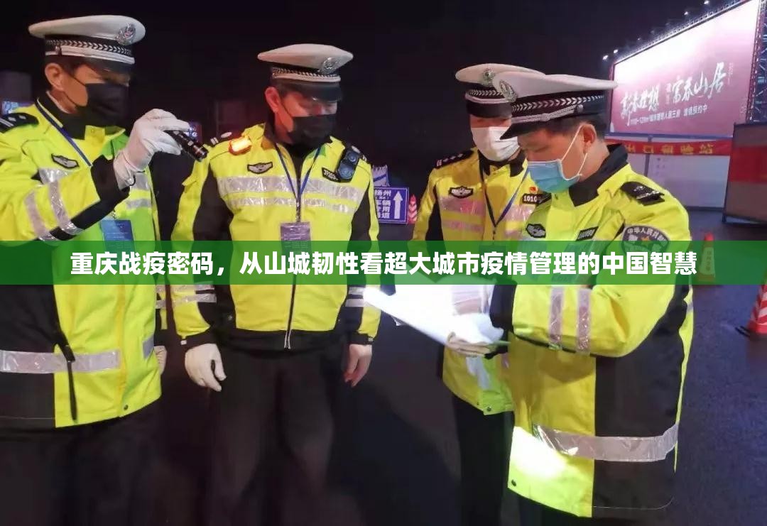 重庆战疫密码，从山城韧性看超大城市疫情管理的中国智慧