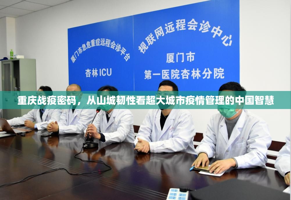 重庆战疫密码，从山城韧性看超大城市疫情管理的中国智慧