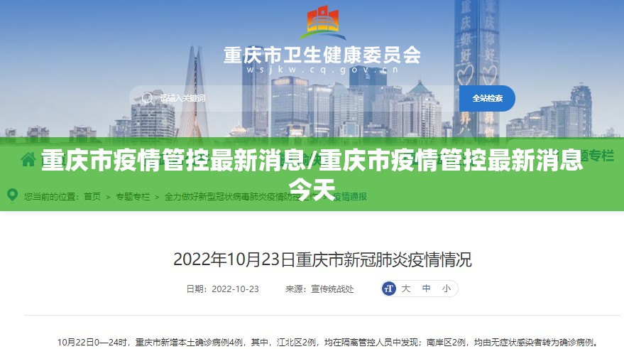 重庆市疫情管控最新消息/重庆市疫情管控最新消息今天