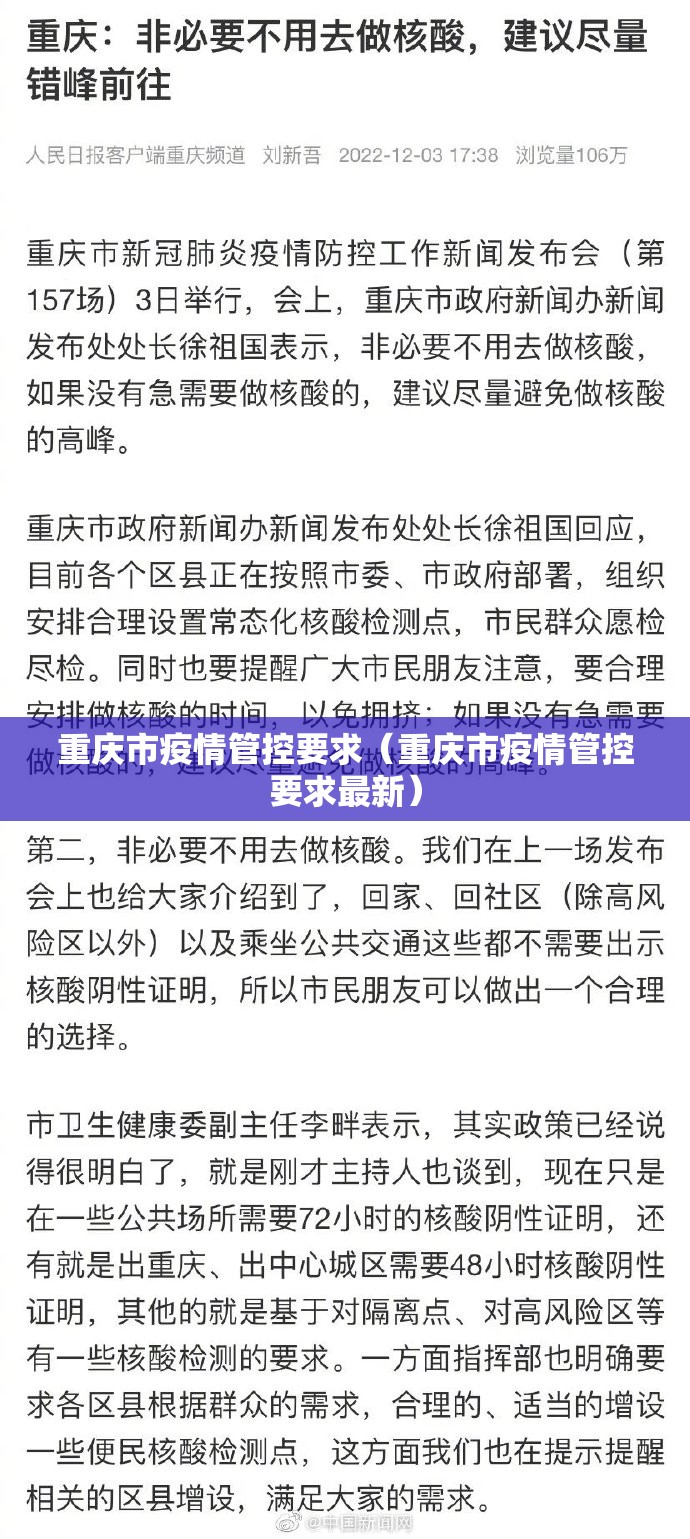 重庆市疫情管控要求（重庆市疫情管控要求最新）