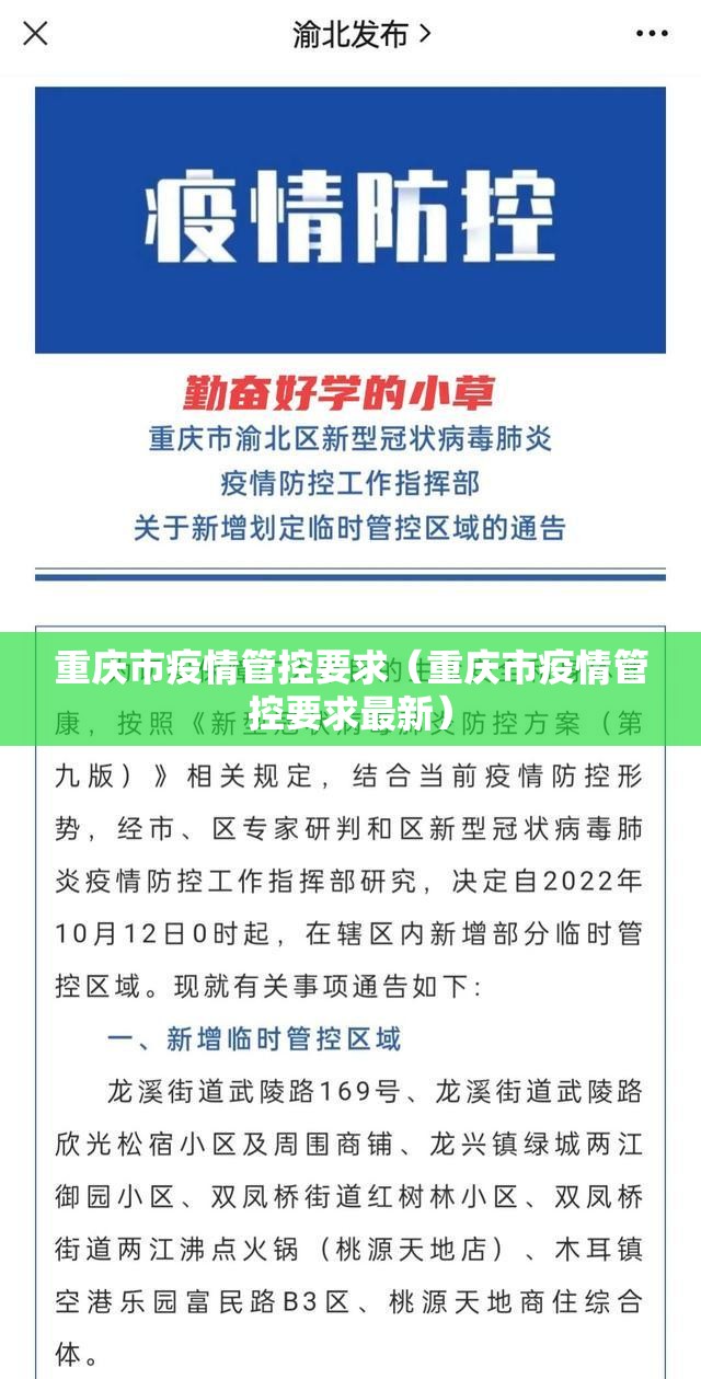 重庆市疫情管控要求（重庆市疫情管控要求最新）