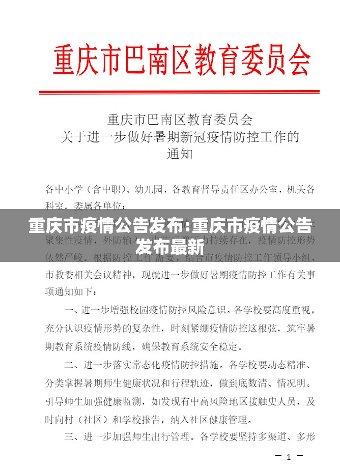 重庆市疫情公告发布:重庆市疫情公告发布最新