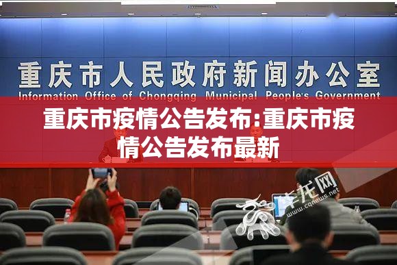 重庆市疫情公告发布:重庆市疫情公告发布最新