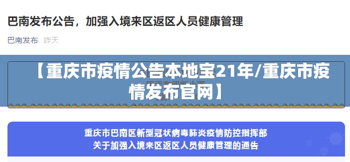 【重庆市疫情公告本地宝21年/重庆市疫情发布官网】