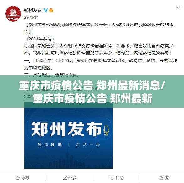 重庆市疫情公告 郑州最新消息/重庆市疫情公告 郑州最新