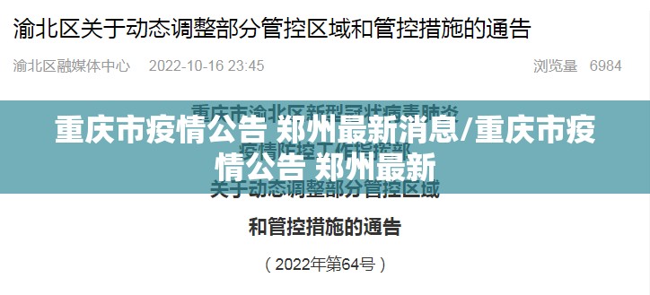 重庆市疫情公告 郑州最新消息/重庆市疫情公告 郑州最新