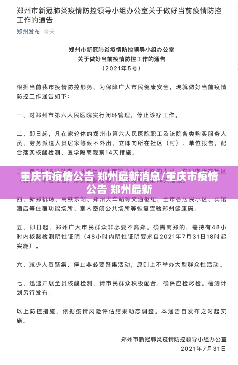 重庆市疫情公告 郑州最新消息/重庆市疫情公告 郑州最新