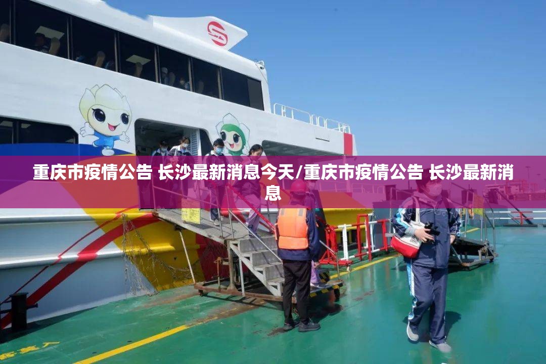 重庆市疫情公告 长沙最新消息今天/重庆市疫情公告 长沙最新消息
