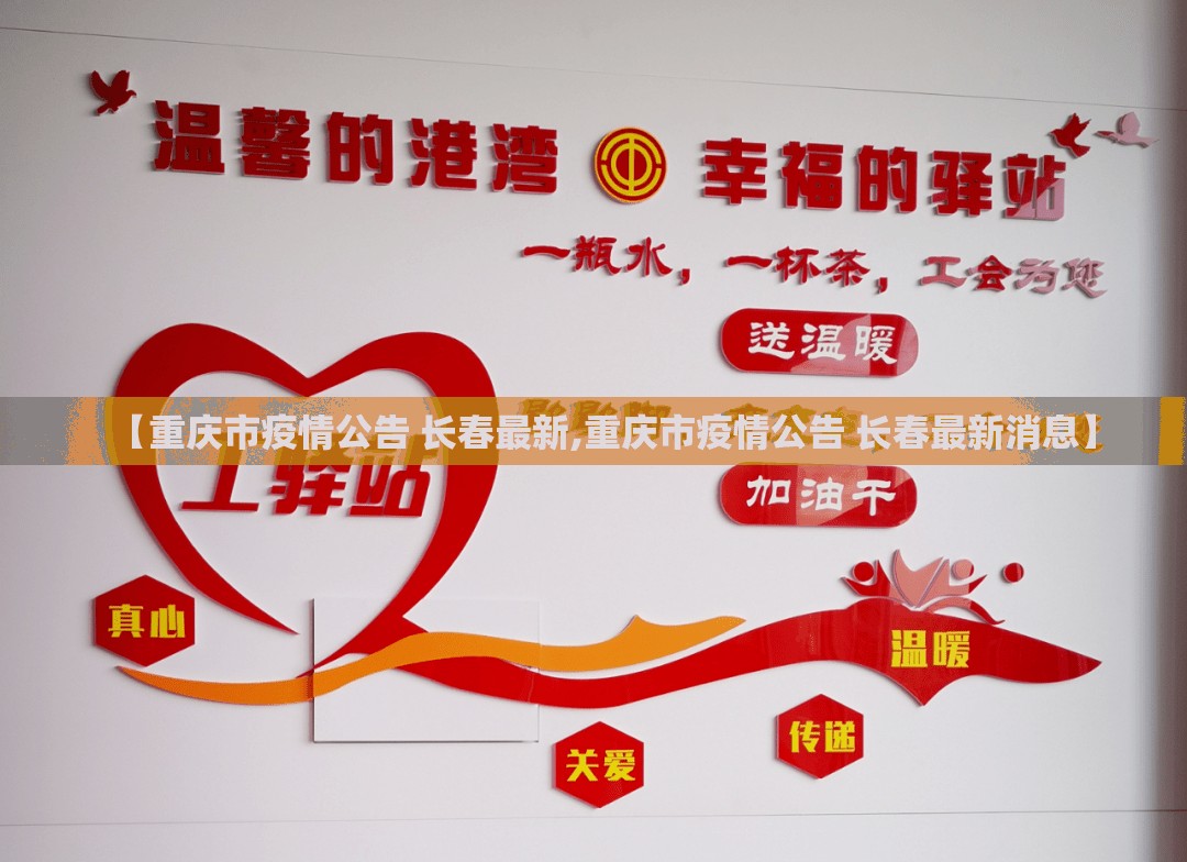 【重庆市疫情公告 长春最新,重庆市疫情公告 长春最新消息】