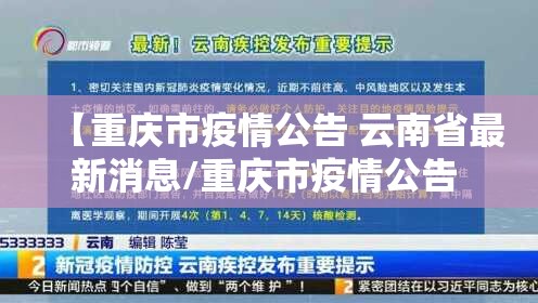 【重庆市疫情公告 云南省最新消息/重庆市疫情公告 云南省最新消息今天】