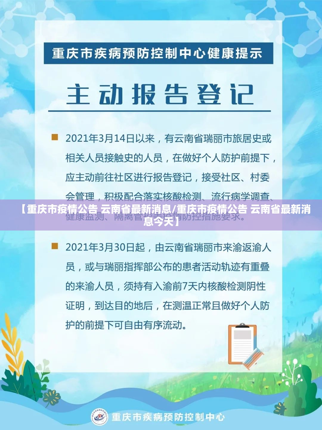 【重庆市疫情公告 云南省最新消息/重庆市疫情公告 云南省最新消息今天】