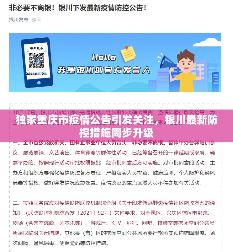 独家重庆市疫情公告引发关注，银川最新防控措施同步升级