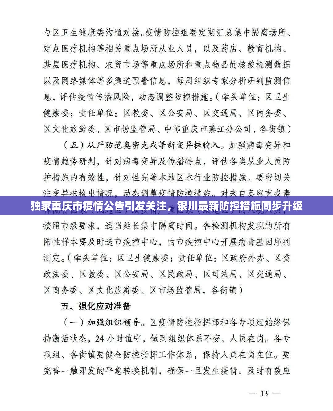独家重庆市疫情公告引发关注，银川最新防控措施同步升级