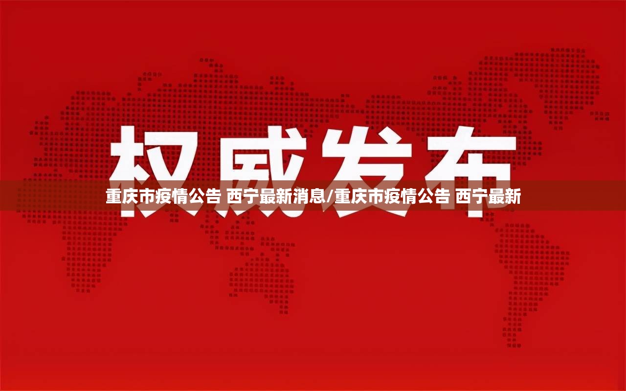 重庆市疫情公告 西宁最新消息/重庆市疫情公告 西宁最新