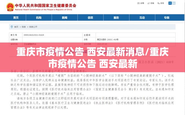 重庆市疫情公告 西安最新消息/重庆市疫情公告 西安最新