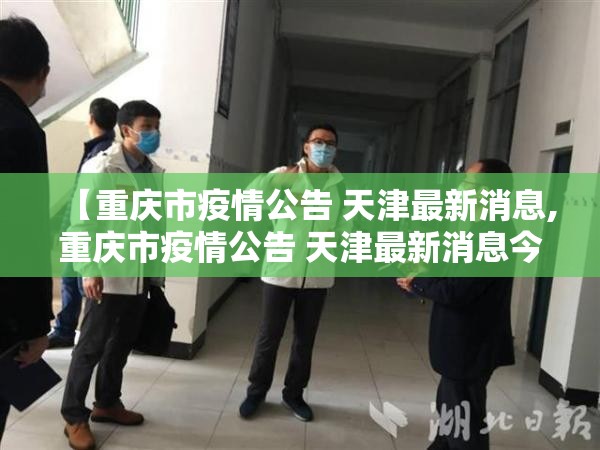 【重庆市疫情公告 天津最新消息,重庆市疫情公告 天津最新消息今天】