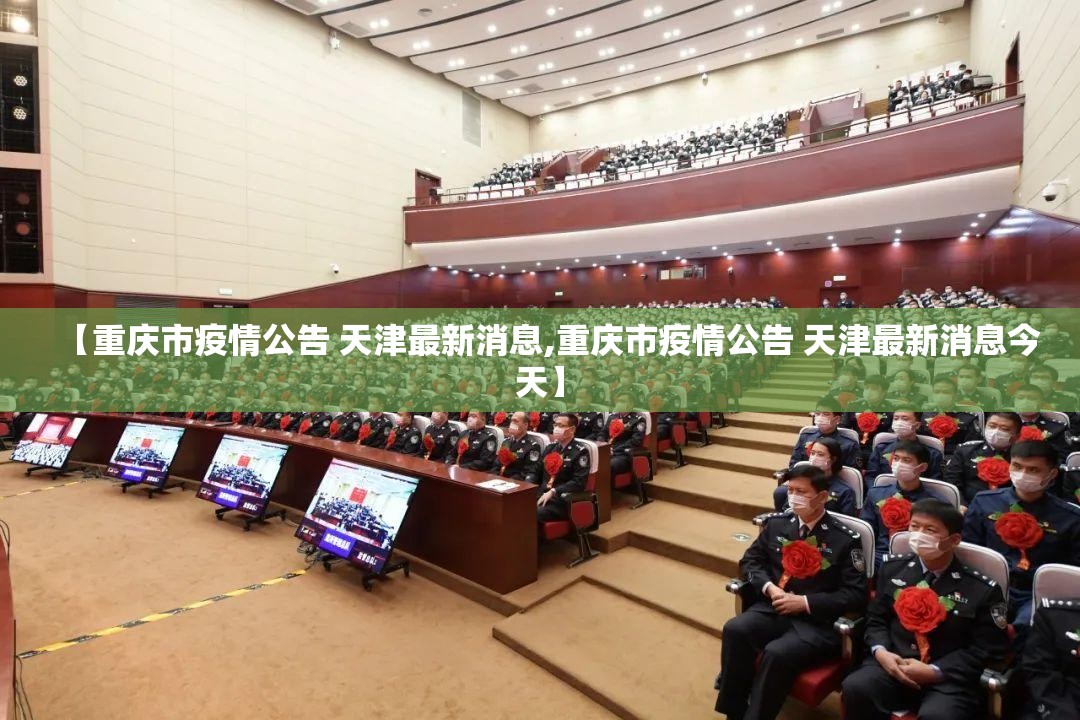 【重庆市疫情公告 天津最新消息,重庆市疫情公告 天津最新消息今天】