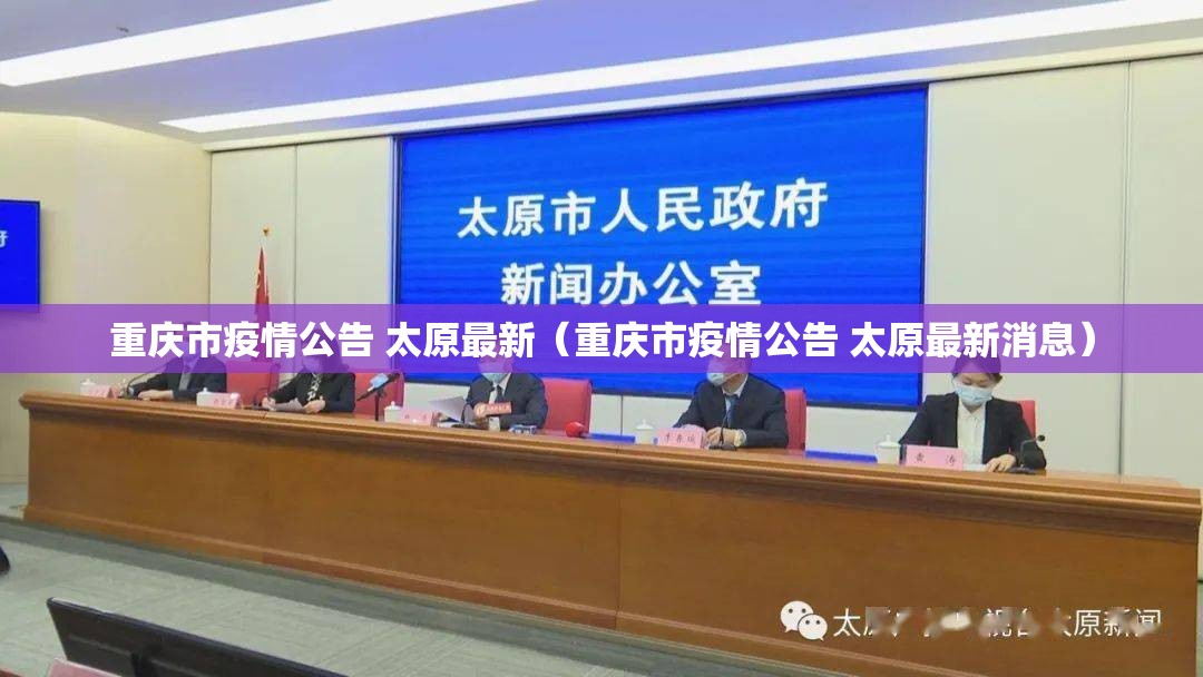 重庆市疫情公告 太原最新（重庆市疫情公告 太原最新消息）