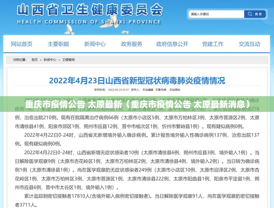重庆市疫情公告 太原最新（重庆市疫情公告 太原最新消息）