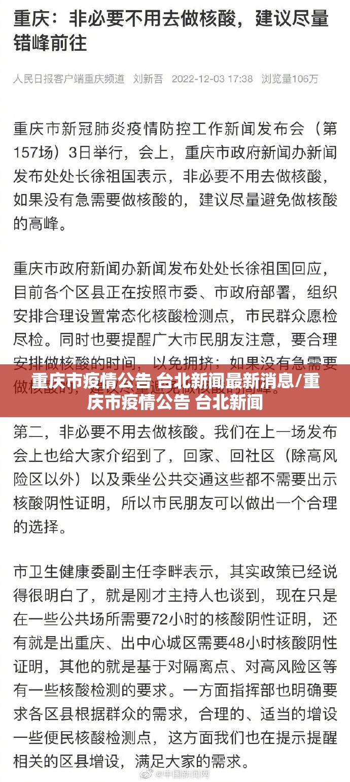 重庆市疫情公告 台北新闻最新消息/重庆市疫情公告 台北新闻