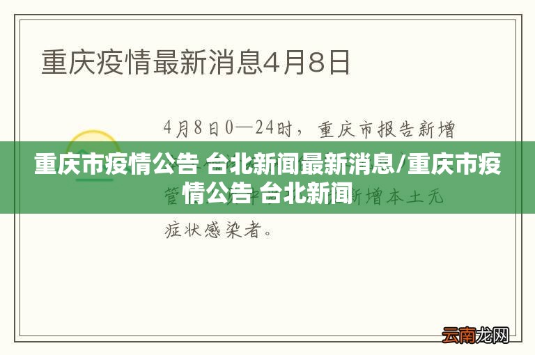 重庆市疫情公告 台北新闻最新消息/重庆市疫情公告 台北新闻