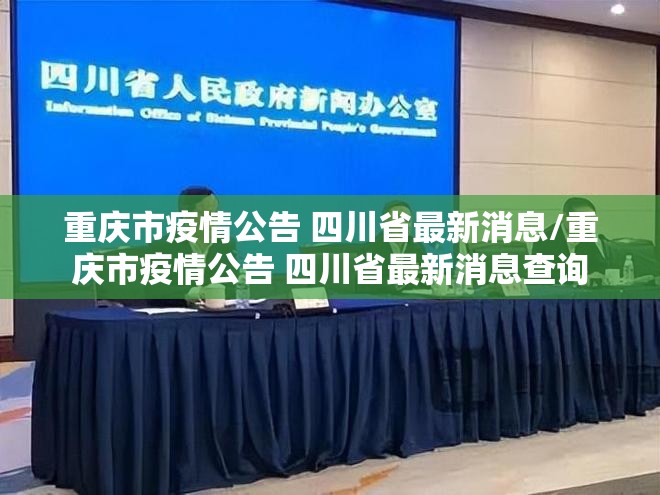 重庆市疫情公告 四川省最新消息/重庆市疫情公告 四川省最新消息查询