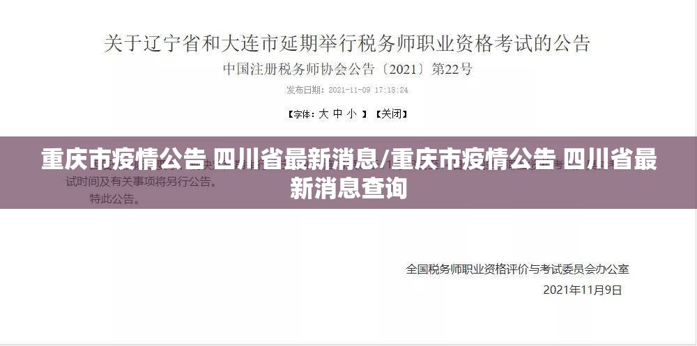 重庆市疫情公告 四川省最新消息/重庆市疫情公告 四川省最新消息查询