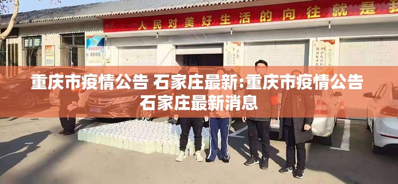 重庆市疫情公告 石家庄最新:重庆市疫情公告 石家庄最新消息