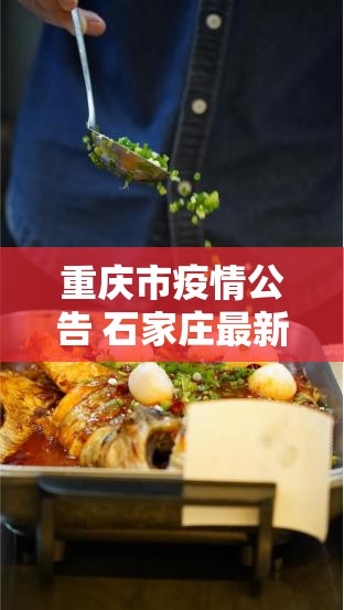 重庆市疫情公告 石家庄最新:重庆市疫情公告 石家庄最新消息
