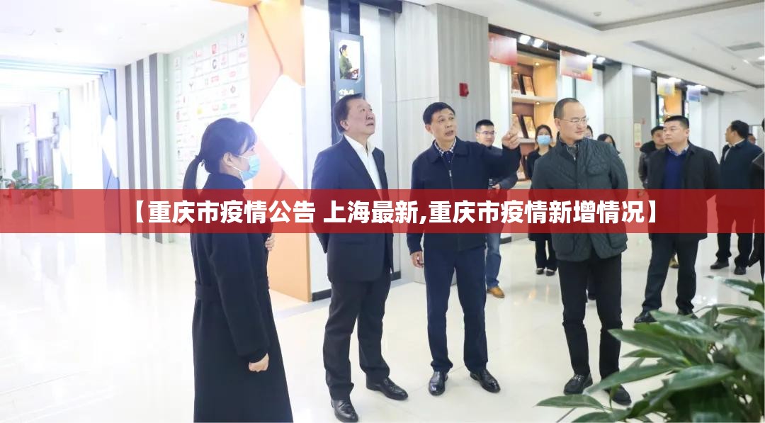 【重庆市疫情公告 上海最新,重庆市疫情新增情况】