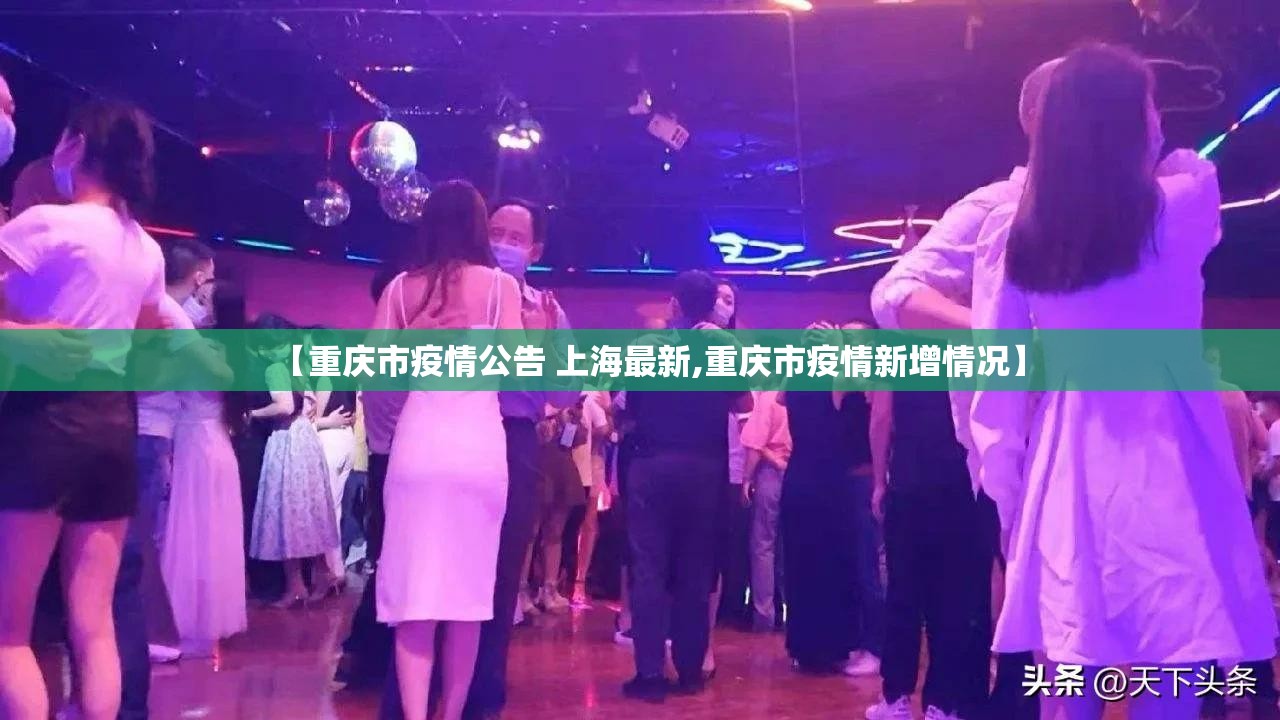 【重庆市疫情公告 上海最新,重庆市疫情新增情况】