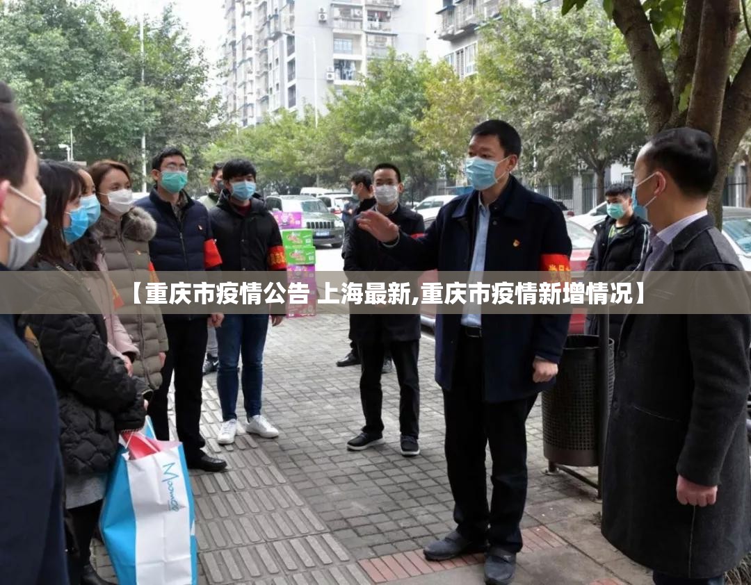 【重庆市疫情公告 上海最新,重庆市疫情新增情况】