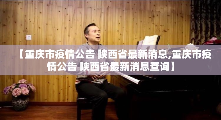 【重庆市疫情公告 陕西省最新消息,重庆市疫情公告 陕西省最新消息查询】