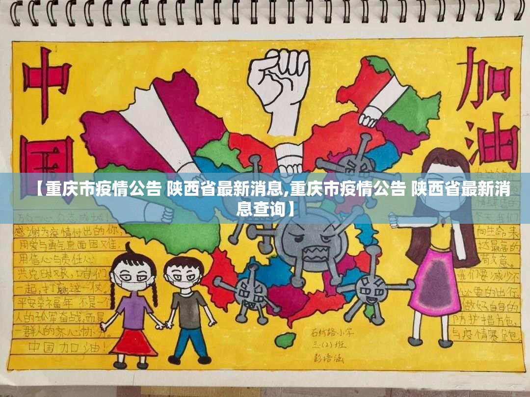 【重庆市疫情公告 陕西省最新消息,重庆市疫情公告 陕西省最新消息查询】