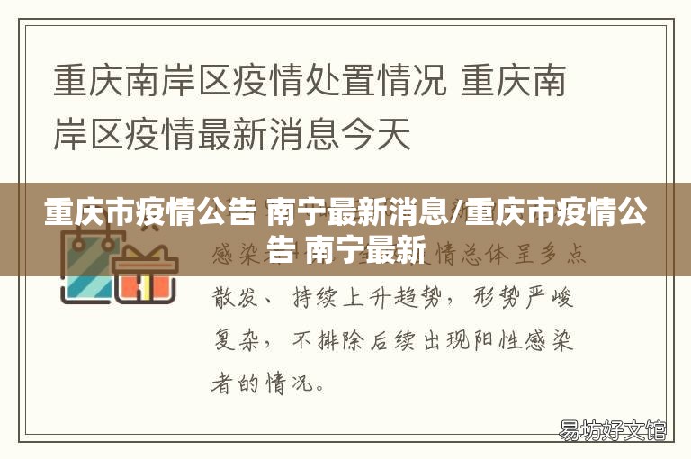 重庆市疫情公告 南宁最新消息/重庆市疫情公告 南宁最新