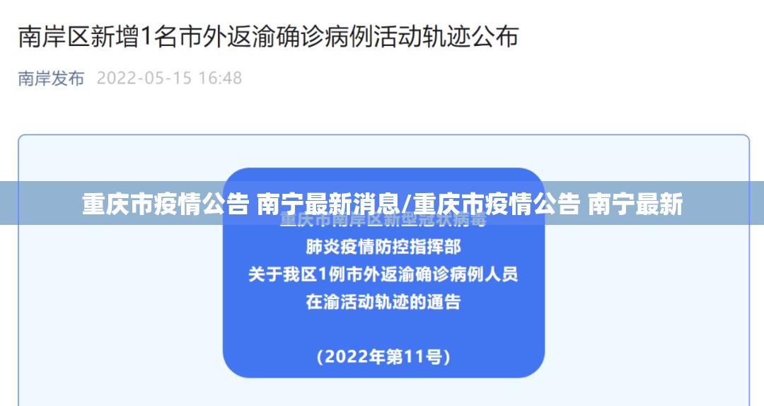 重庆市疫情公告 南宁最新消息/重庆市疫情公告 南宁最新