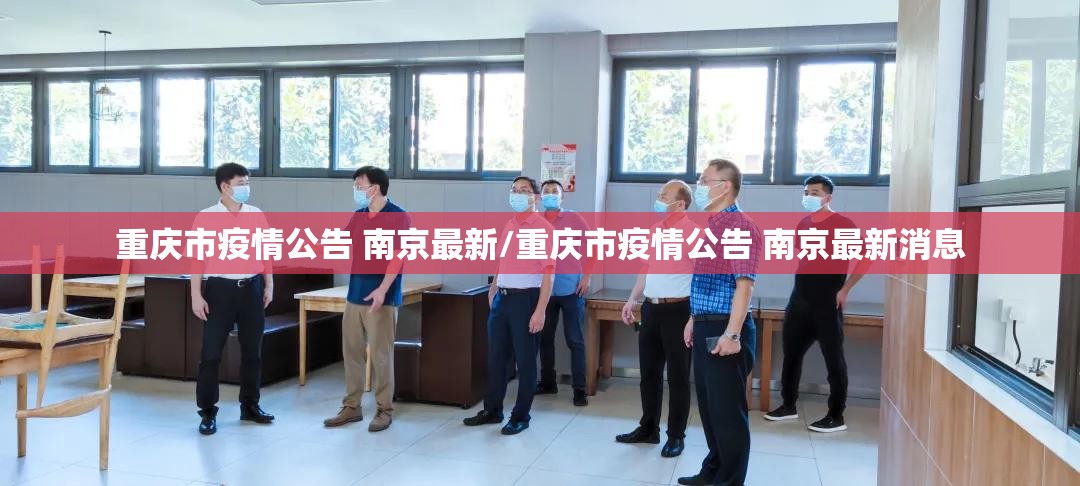 重庆市疫情公告 南京最新/重庆市疫情公告 南京最新消息