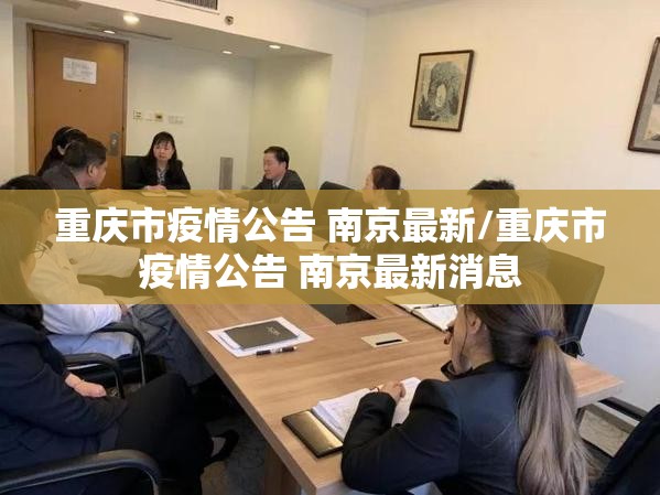 重庆市疫情公告 南京最新/重庆市疫情公告 南京最新消息