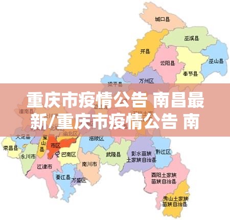 重庆市疫情公告 南昌最新/重庆市疫情公告 南昌最新消息