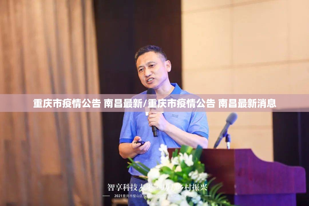 重庆市疫情公告 南昌最新/重庆市疫情公告 南昌最新消息